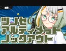 【FF14】ツノセアルティメットノックアウト【A.I.VOICE実況】