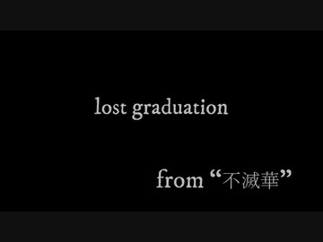 Cover10-「lost graduation/ Raphael」初音ミク【C.Makoto】