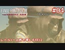 レベル1一人旅で楽しむFF12 #04【FF12TZA/ゆっくり実況】