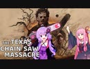 【TCSM】テキサスに狩りにきた結月ゆかりのThe Texas Chain Saw Massacre【VOICEROID実況】