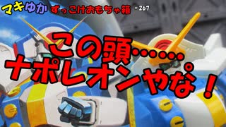 第267回　旧キット「ガンダムローズ」レビュー【マキゆかずっこけおもちゃ箱】