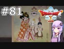 【DQX オフライン】#81 ゆかりさんは王家の謎を解き明かします(1)【VOICEROID実況】