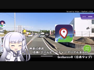 クールビューティーアリアルさんのGeoGuessr　8(日本マップ)