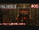 レベル1一人旅で楽しむFF12 #05【FF12TZA/ゆっくり実況】