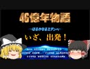 【ゆっくり実況】知る人ぞ知る名作、４６億年物語。クリアするまで攻略していきますっ！【４６億年物語　はるかなるエデンへ】