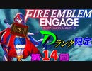 ファイアーエムブレムエンゲージ　店売りDランク限定　第１４回