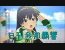 日刊 我那覇響 第3743号 「全力★ドリーミンガールズ」 【ソロ】