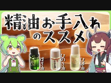 【わっぱ弁当箱×精油】簡単お手入れ方法を紹介！　杉油・ひのき油・ひば油・ヒノキチオール【ずんだもんゆっくり解説】