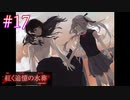 【紅く追憶の水葬】今度は救ってみせるから【#17】