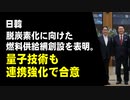 日韓、脱炭素化に向けた燃料供給網創設を表明。量子技術も連携強化で合意