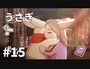 【ゆっくり実況】うさぎ #15【LAPIN】