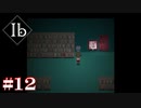 【Ibリメイク版】隠されたゲルテナ展【#12】