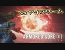 【Armored Core 6】アクション下手がフロムゲーデビュー　第12回