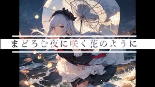 まどろむ夜に咲く花のように／初音ミク