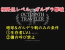 [オクトラ2]極限低レベルLV1ガルデラ撃破[傭兵呼び禁止]