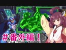 【ロックマンX4】きりたんがイレギュラーをハントする!!!!#番外編【VOICEROID実況】