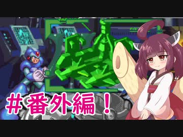 【ロックマンX4】きりたんがイレギュラーをハントする!!!!#番外編【VOICEROID実況】