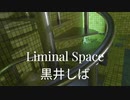 Liminal Space 黒井しば3D