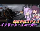 【バトオペ2】結月ゆかりとSG持ちステルス射撃汎用【イフリート・イェーガーLv1】【VOICEROID実況】