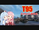 【WoT】ニュービータンカーことのは！56！【T95】