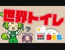 【11月19日】トイレ【今日は何の日365】