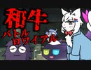 【マイコエ劇場】和牛バトルロワイアルって何？【COEIROINK投稿祭2023】
