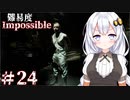 ［Dead Space Remake］帰ってきたあかりのドキ★ドキ石村survival＃24［VOICEROID実況］