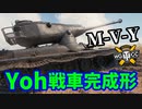 【WoT:M-V-Y】ゆっくり実況でおくる戦車戦Part1533 byアラモンド