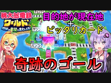 【桃鉄ワールド】桃鉄縛りガチ勢が初見100年で楽しみ尽くす　part8【結月ゆかり実況プレイ】