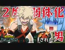 【ゆっくり実況】まだまだ使われる男！爆豪勝己が強い【天才チルノの珍ヒロアカUR】Part23【僕のヒーローアカデミア ULTRA RUMBLE】