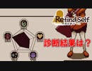 気になる診断結果は？　[Refind　Self　性格診断ゲーム]
