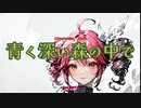 【重音テトSV】青く深い森の中で  By SynthesizerV original Rock music