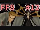 めちゃくちゃ楽してFF8 part12