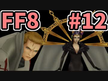 めちゃくちゃ楽してFF8 part12