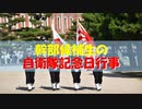 自衛隊記念日と観閲行進と永年勤続表彰【海上自衛隊幹部候補生学校】