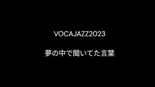 夢の中で聞いてた言葉　feat.初音ミク