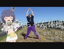 パトラちゃん体操/中原清文【パトラちゃんOPテーマコンテスト参加楽曲】