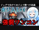 【バトオペ2】ジェダ超え火力に強よろけ！水ジムは450でもやれる！【雪見だいふくコンビのバトオペ記①】【アクア・ジムLv4】