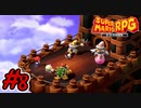 マリオRPGリメイク #8 ブッキータワーへ潜入！クラウン兄弟が強い！スーパーマリオRPGリメイク 実況プレイ