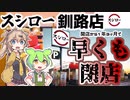 スシロー釧路店、開店から1年3ヶ月で閉店！【voicevox解説】