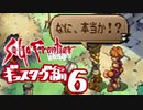 【実況】サガフロンティア２で俺が楽しい　ギュスターヴ編part.6