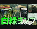 【MTGアリーナ：スタンダード】マナ加速しまくって膨大なマナで暴れろ！森限定ランパンを手に入れた白緑ランプ！【イクサラン：失われし洞窟】