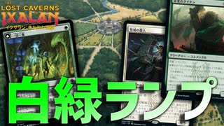 【MTGアリーナ：スタンダード】マナ加速しまくって膨大なマナで暴れろ！森限定ランパンを手に入れた白緑ランプ！【イクサラン：失われし洞窟】