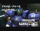 アインスが往く 453  マスドライバー  Cost500  ドルメル・ドゥーエ