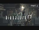【バイオハザード０】あの全ての元凶の前日譚をプレイ part.1