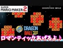 【マリオメーカー２】「DB！ロマンティックあげるよ♪」