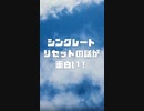 シングレートリセットの話が面白い！   2023年11月19日