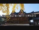 【ゆっくり】岡山・香川編その①【神社巡り】