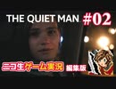 【ゲーム実況】さらわれた歌姫を追うシネマティックアクション【THE QUIET MAN】#02