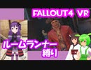 【ルームランナー】実際に歩くFallout4VR 12歩目【結月ゆかり/東北きりたん/ずんだもん実況】